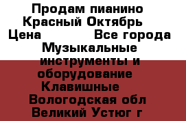 Продам пианино “Красный Октябрь“ › Цена ­ 5 000 - Все города Музыкальные инструменты и оборудование » Клавишные   . Вологодская обл.,Великий Устюг г.